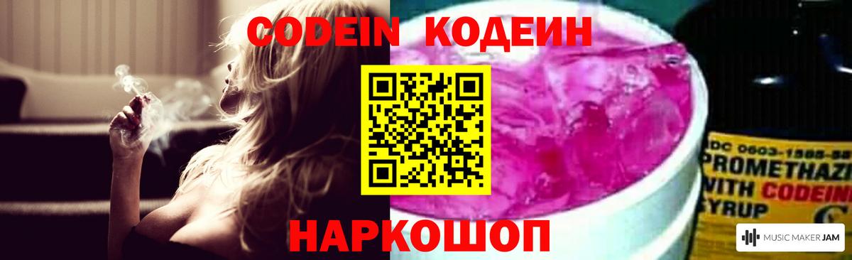Кодеин Purple Drank  Вход с VPN  Пугачёв 